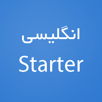 زبان انگلیسی سطح Starter
