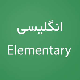 زبان انگلیسی سطح Elementary