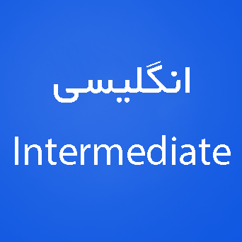 زبان انگلیسی سطح Intermediate