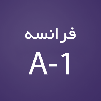 فرانسه سطح A1
