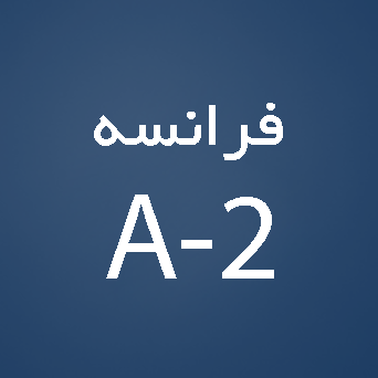 فرانسه سطح A2