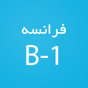 فرانسه سطح B1