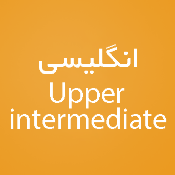 زبان انگلیسی سطح Upper intermediate