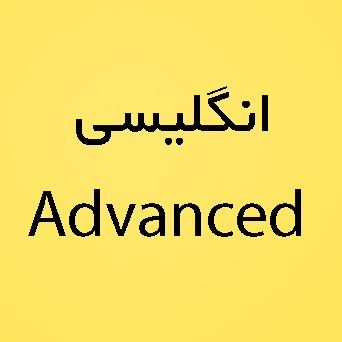 زبان انگلیسی سطح Advanced